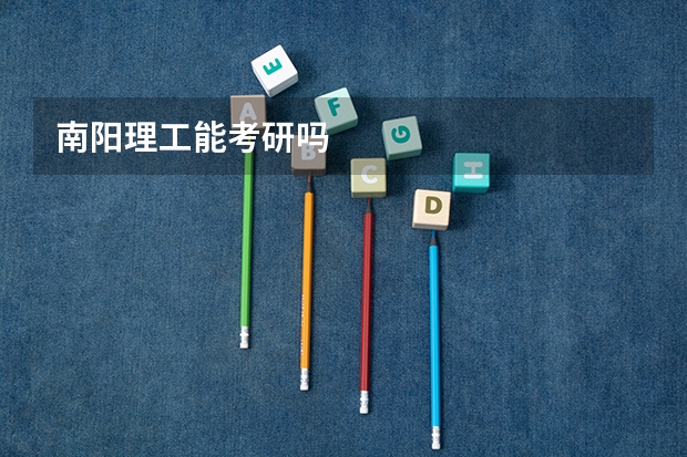 南阳理工能考研吗