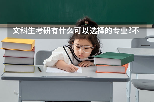 文科生考研有什么可以选择的专业?不胜感激