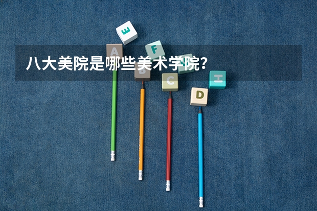 八大美院是哪些美术学院？