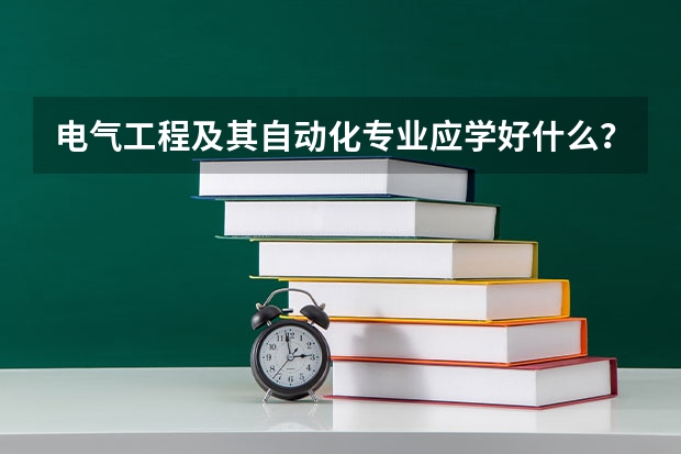 电气工程及其自动化专业应学好什么?