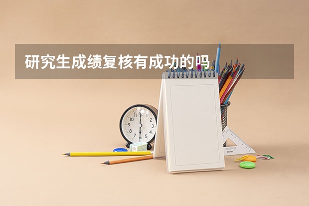 研究生成绩复核有成功的吗