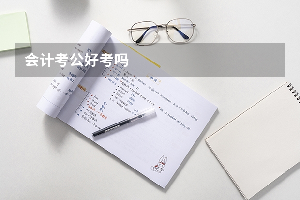 会计考公好考吗