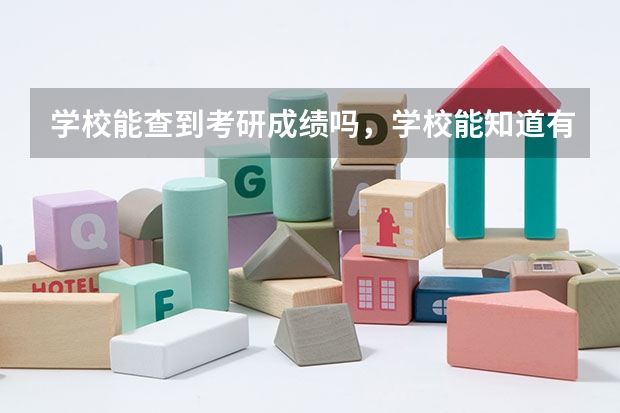 学校能查到考研成绩吗，学校能知道有哪些学生考研吗