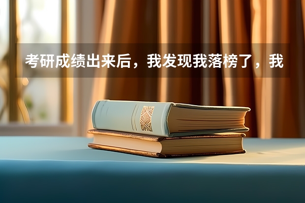 考研成绩出来后,我发现我落榜了,我该怎么办?