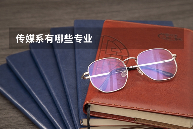 传媒系有哪些专业