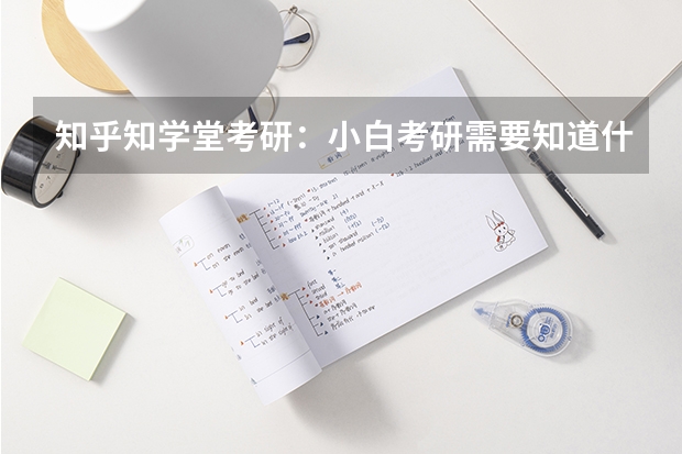 知乎知学堂考研：小白考研需要知道什么！