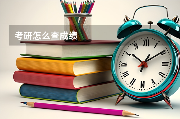 考研怎么查成绩