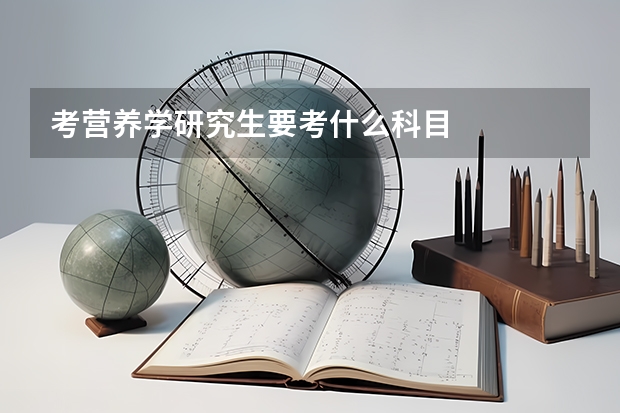 考营养学研究生要考什么科目