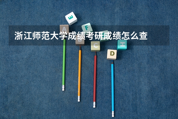 浙江师范大学成绩考研成绩怎么查