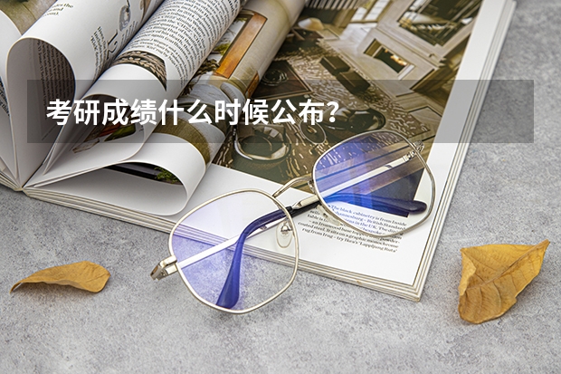 考研成绩什么时候公布？