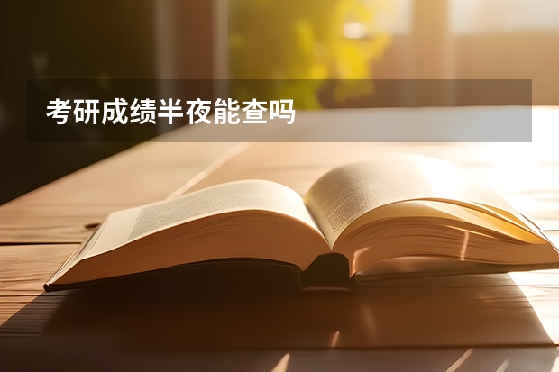 考研成绩半夜能查吗