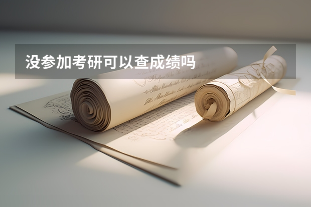 没参加考研可以查成绩吗