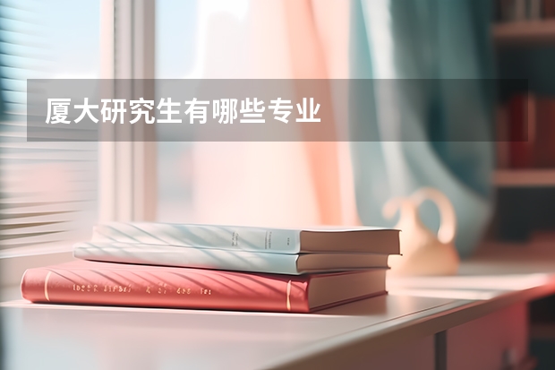 厦大研究生有哪些专业