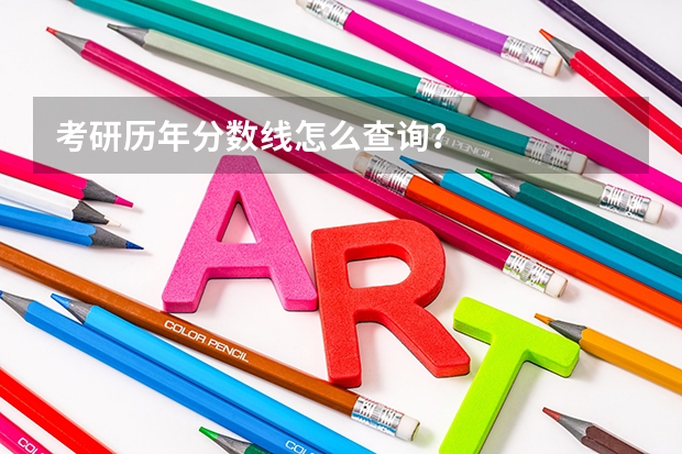 考研历年分数线怎么查询？