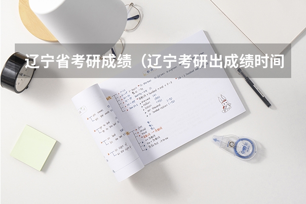 辽宁省考研成绩（辽宁考研出成绩时间）