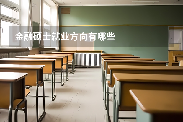 金融硕士就业方向有哪些