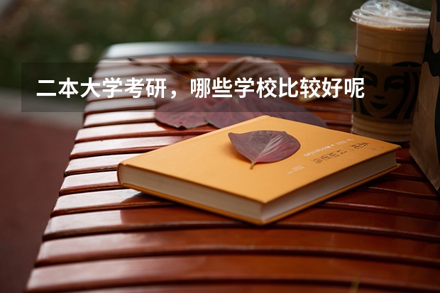 二本大学考研，哪些学校比较好呢