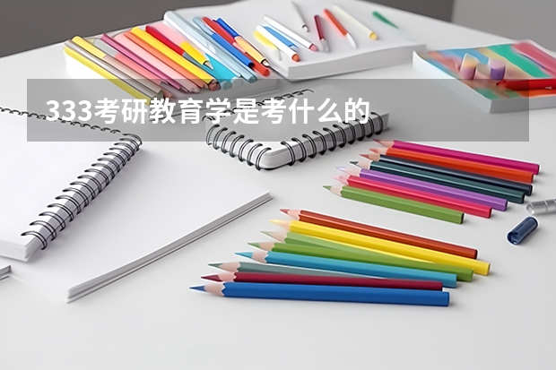 333考研教育学是考什么的