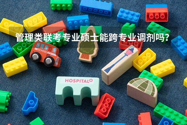 管理类联考专业硕士能跨专业调剂吗？