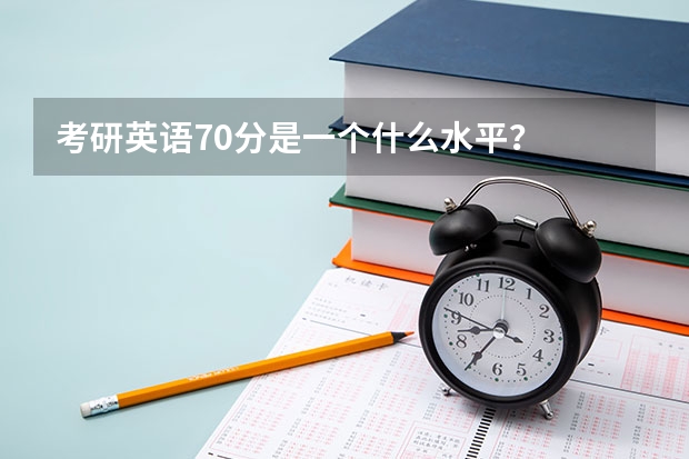 考研英语70分是一个什么水平？