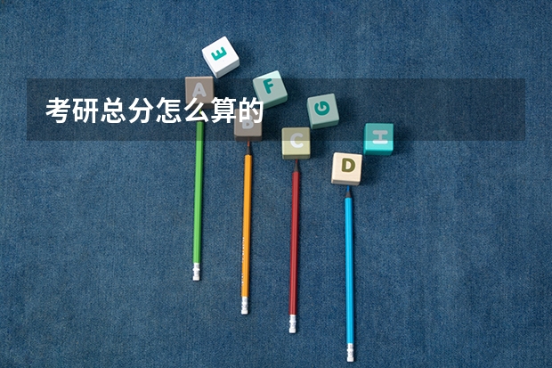 考研总分怎么算的