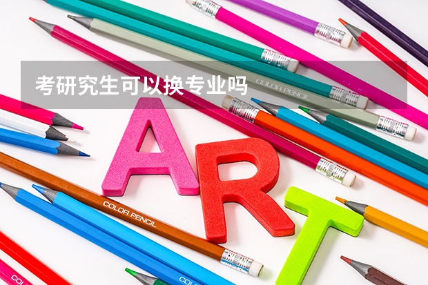 考研究生可以换专业吗