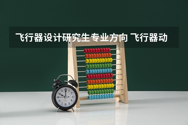飞行器设计研究生专业方向 飞行器动力工程考研方向及院校