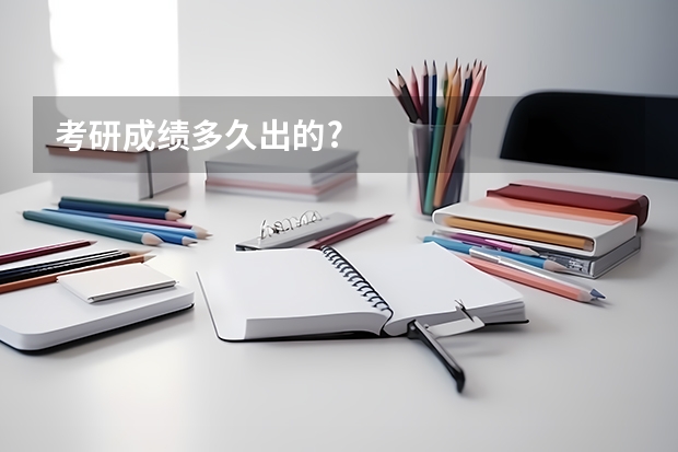 考研成绩多久出的?