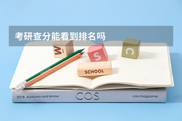 考研查分能看到排名吗