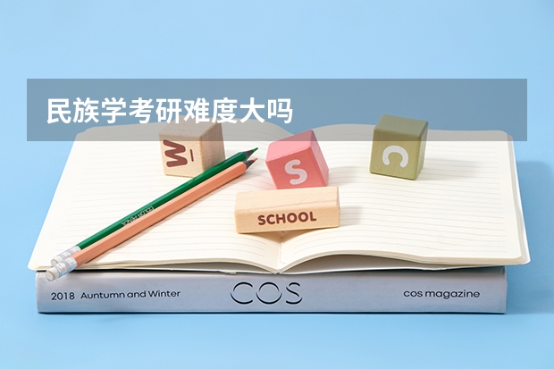民族学考研难度大吗