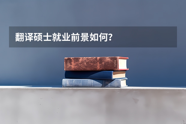 翻译硕士就业前景如何？