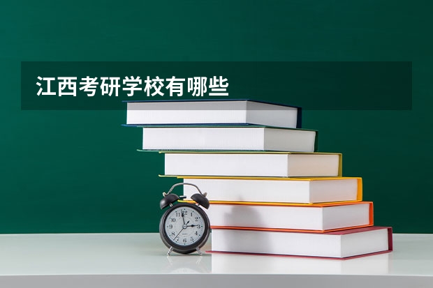 江西考研学校有哪些