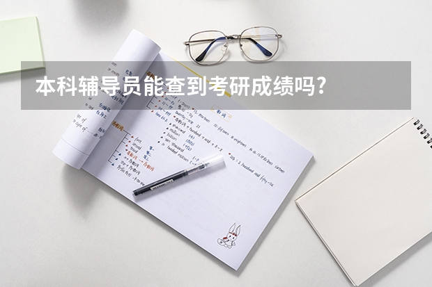 本科辅导员能查到考研成绩吗?