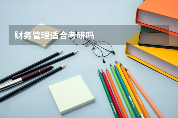 财务管理适合考研吗