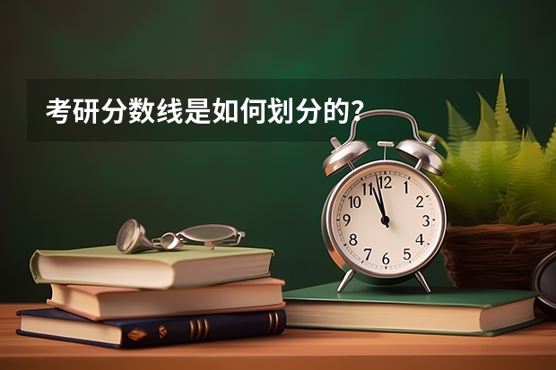 考研分数线是如何划分的？
