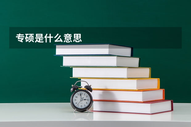 专硕是什么意思