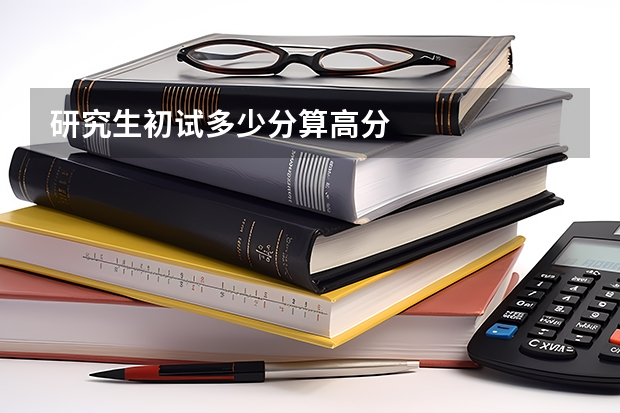 研究生初试多少分算高分