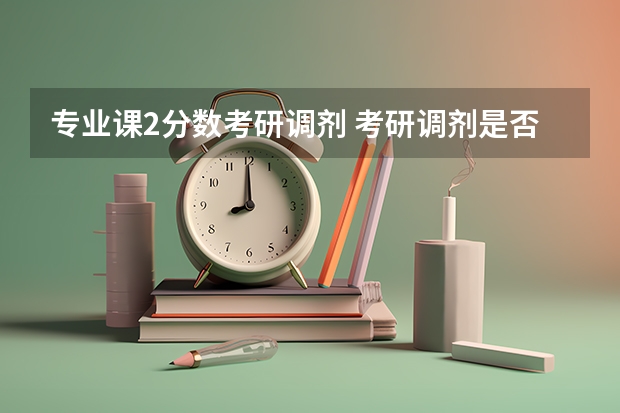 专业课2分数考研调剂 考研调剂是否必须过本专业国家线