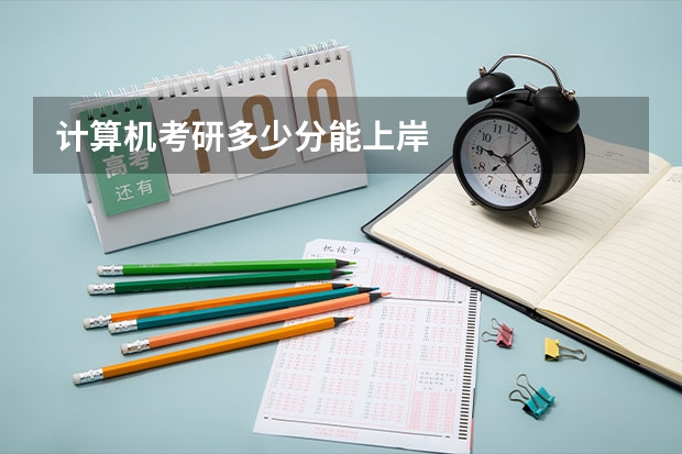 计算机考研多少分能上岸