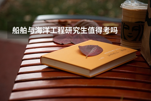 船舶与海洋工程研究生值得考吗