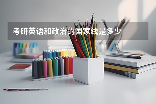 考研英语和政治的国家线是多少