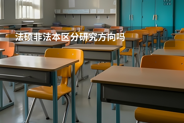 法硕非法本区分研究方向吗