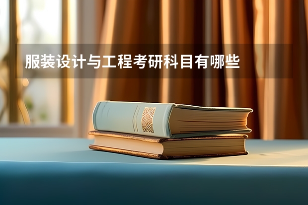 服装设计与工程考研科目有哪些