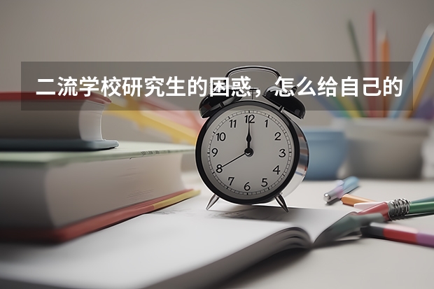 二流学校研究生的困惑，怎么给自己的未来职业进行定位？