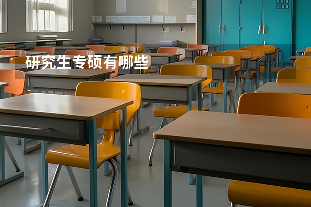 研究生专硕有哪些