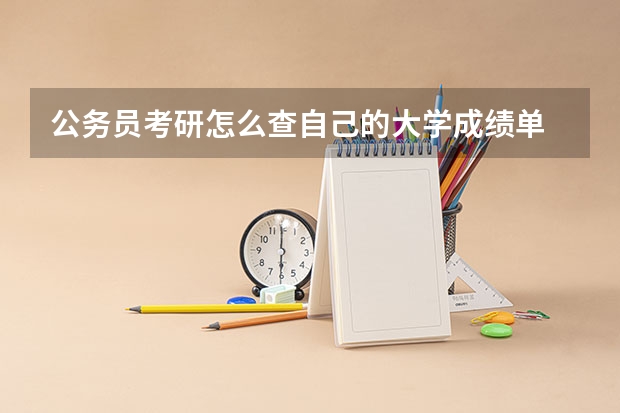 公务员考研怎么查自己的大学成绩单