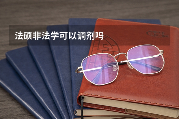 法硕非法学可以调剂吗