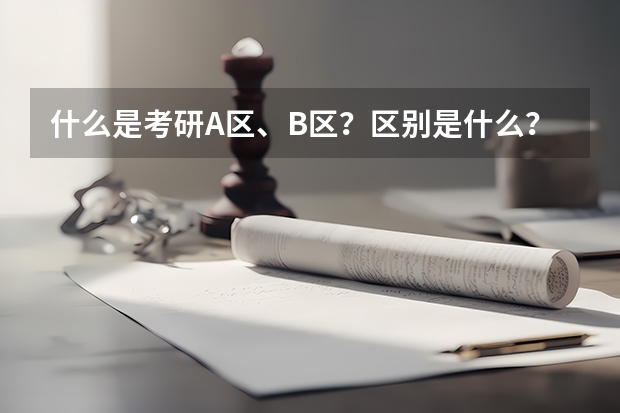 什么是考研A区、B区？区别是什么？