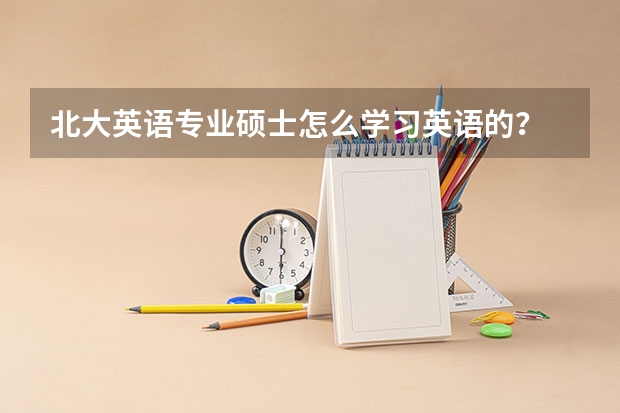 北大英语专业硕士怎么学习英语的？