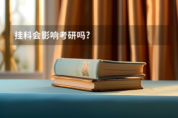 挂科会影响考研吗?